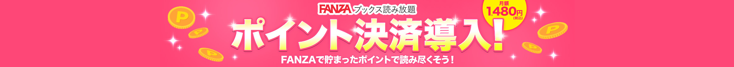 FANZAブックス読み放題 ポイント決済導入